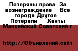 Потеряны права. За вознаграждение. - Все города Другое » Потеряли   . Ханты-Мансийский,Советский г.